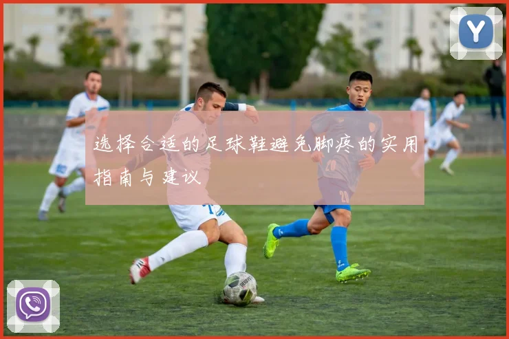 选择合适的足球鞋避免脚疼的实用指南与建议