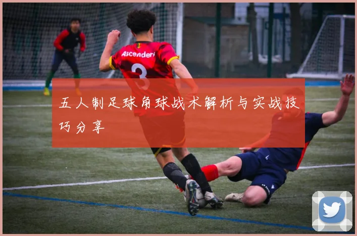 五人制足球角球战术解析与实战技巧分享