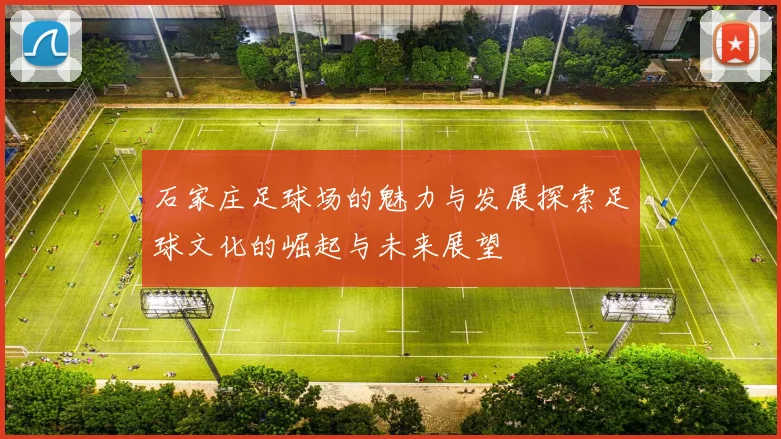 石家庄足球场的魅力与发展探索足球文化的崛起与未来展望