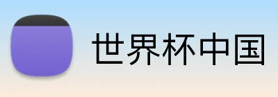 世界杯中国 logo